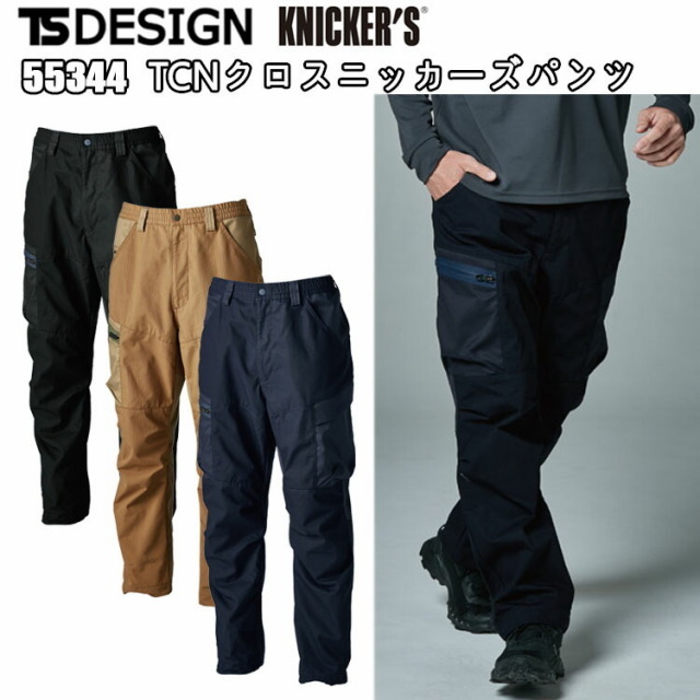 TS DESIGN TCNクロスニッカーズパンツ 55344 SS-LL 通年 オールシーズン ボトムス ズボン ユニセックス ストレッチ 制電 吸汗速乾　リサイクル エコ 高強度 作業着 作業服 通勤 TSデザイン 藤和 目玉