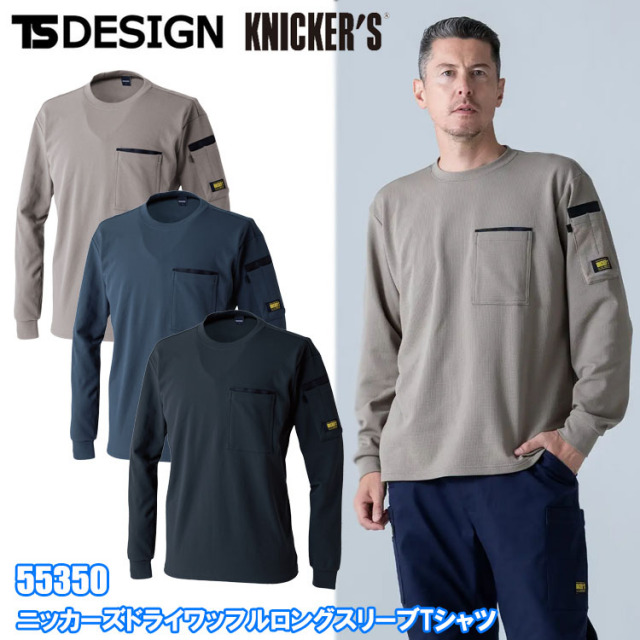 【4L-6L】TS DESIGN 55350 ニッカーズドライワッフルロングスリーブTシャツ 4L-6L 長袖シャツ 作業服 大きいサイズ
