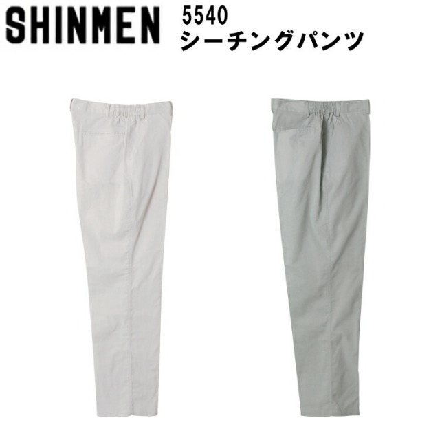 【裾直無料】【春夏】 SHINMEN シンメン シーチングパンツ 5540 M-3L 綿100% カジュアルウェア 作業ズボン 上着 作業着 作業服 かっこいい おしゃれ