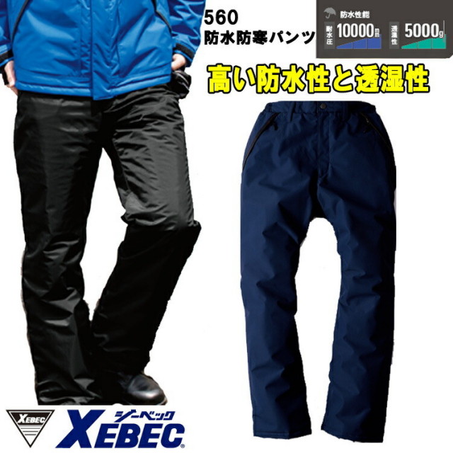 【裾直無料】【防水防寒服】ジーベック 防水防寒パンツ 560 S-6L 冬用 ズボン 作業服 作業着 防水 透湿 保温 中綿 暖かい カッコイイ 作業服 作業着 XEBEC　目玉