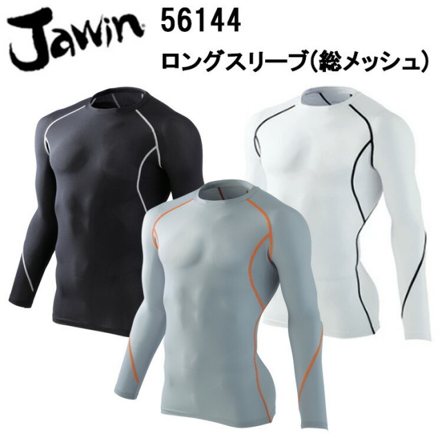 自重堂 56144 ロングスリーブ(総メッシュ) S-LL 高通気メッシュ ドライタッチ ストレッチ 消臭 抗菌 コンプレッション Jawin