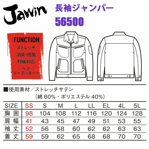 自重堂 Jawin 56500 長袖ジャンパー 4L-5L ストレッチサテン 消臭 抗菌