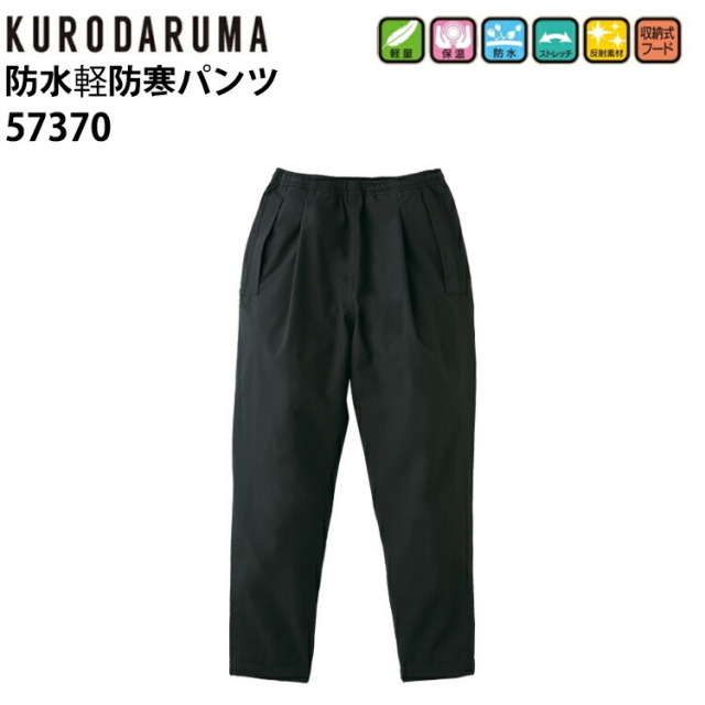 【4L-5L】【秋冬】クロダルマ 防水軽防寒パンツ 57370 S-5L 軽量 保湿 防水 ストレッチ 反射素材 収納式フード 温かく動きやすい ワンタック わたり幅も広く 耐水圧10000mm 透湿性3000g 調整紐  ポリエスル100% 作業服　目玉