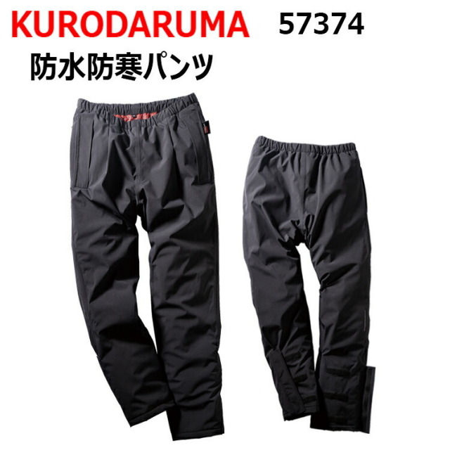 【4L-5L】KURODARUMA クロダルマ 57374 防水防寒パンツ 4L-5L 防水 保温 反射 ワンタック 裾マジックテープ 反射プリント グラフェン再生中綿 裏地のブラックアルミプリント 右脇Ｗポケット付き ユニフォーム 作業着 作業服