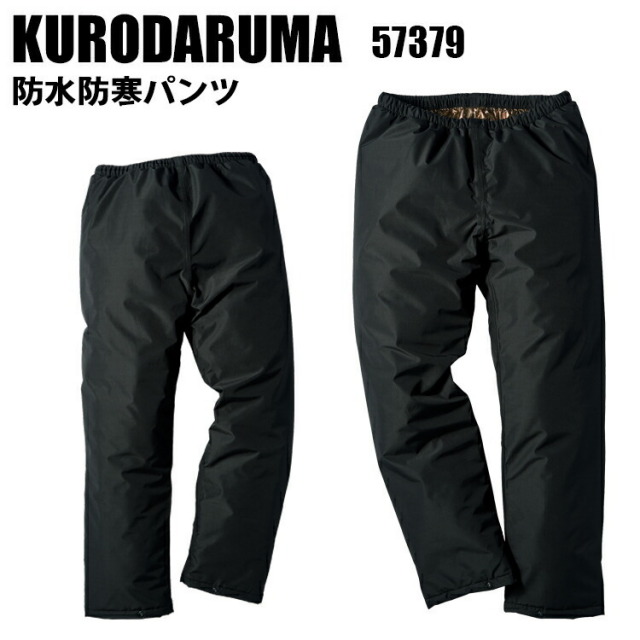 クロダルマ KURODARUMA 57379 防水防寒パンツ S-5L 軽量 防水 防風 反射素材 保温性 大活躍のアイテム 作業服 作業着 ワークウェイ おしゃれ　目玉