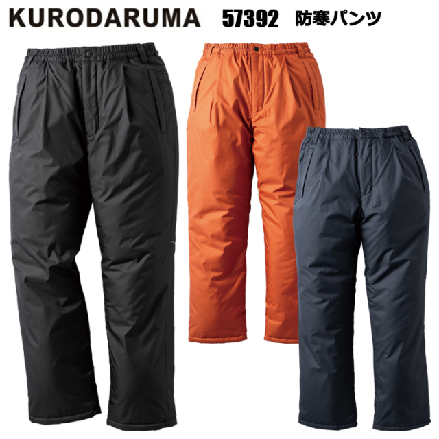 クロダルマ 57392 防寒パンツ S-7L 作業服 防寒着 冬用 暖かい 寒さ対策