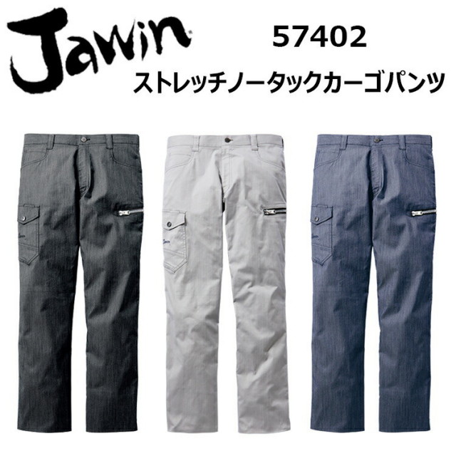 【101-112cm】自重堂 Jawin 57402 ストレッチノータックカーゴパンツ ストレッチデニムニサマーツイル 帯電防止素 消臭 抗菌 ペアコーディネート ビッグシルバーファスナー 作業着 作業服　目玉