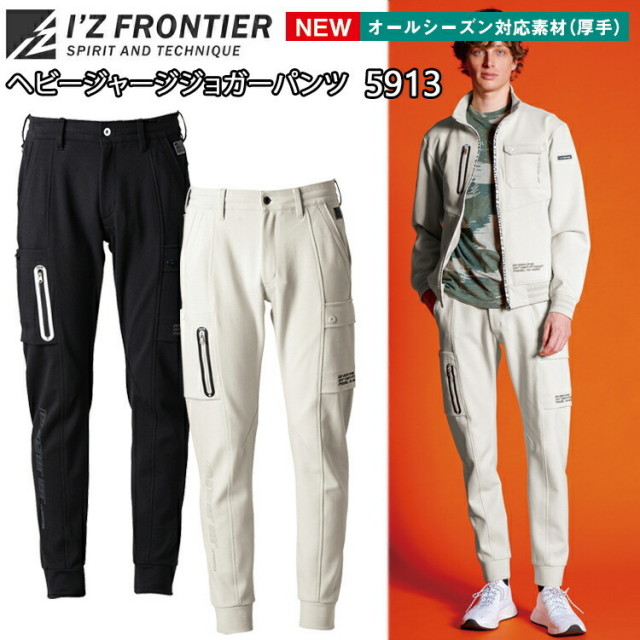 アイズフロンティア　5913　ヘビージャージージョガーパンツ　SS-5L　通年　オールシーズン　ワークパンツ　カジュアル　ストレッチ　キックバック　オールシーズン対応素材　厚手　作業服　I'Z FRONTIER　目玉