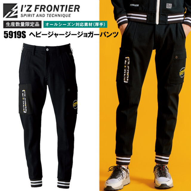 【生産数量限定品】アイズフロンティア I'Z FRONTIER 5919S ヘビージャージージョガーパンツ SS-5L ボトムス ズボン 作業服 オールシーズン カジュアル