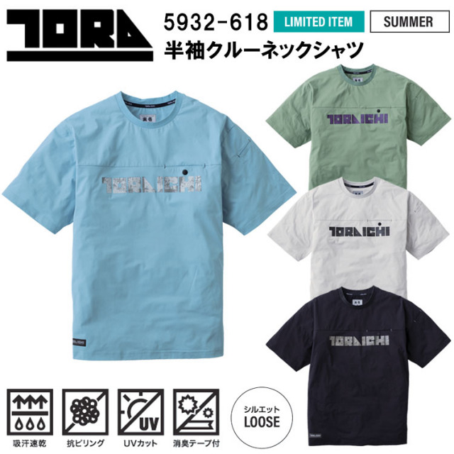 【限定商品】寅壱 トライチ TORAICHI 5932-618 半袖クルーネックシャツ M-2XL 作業服