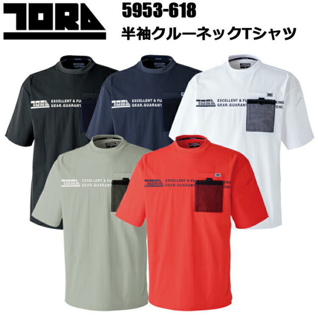 寅壱 5953-618 半袖クルーネックTシャツ S-XL 吸汗速乾 再帰性反射 消臭テープ付 抗ピリング UVカット 機能糸トリコット素材 トライチ TORAICHI