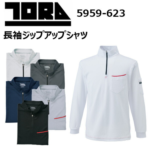 【4L-5L】寅壱 TORAICHI 5959-623 長袖ジップアップシャツ 4L-5L ディンプルメッシュ ドライ 少ないディンプル構造 胸や衿裏の赤耳ライン 赤耳シリーズ オールシーズン対応 脇メッシュ 作業着 作業服