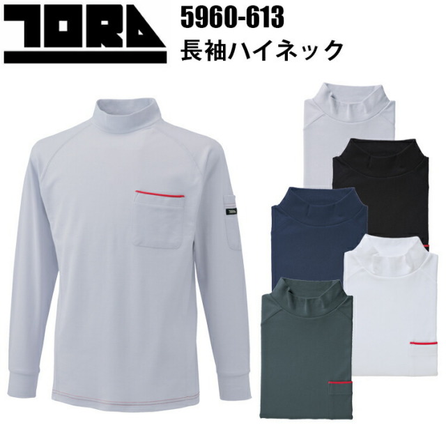 TORAICHI 寅壱 トライチ 5960-613 長袖ハイネック 4L-5L 赤耳 吸汗速乾 裏綿 作業服 現場 鳶 職人 サービス ドライ 吸汗速乾 オールシーズン ワーク インナー ポロシャツ カジュアル ユニフォーム