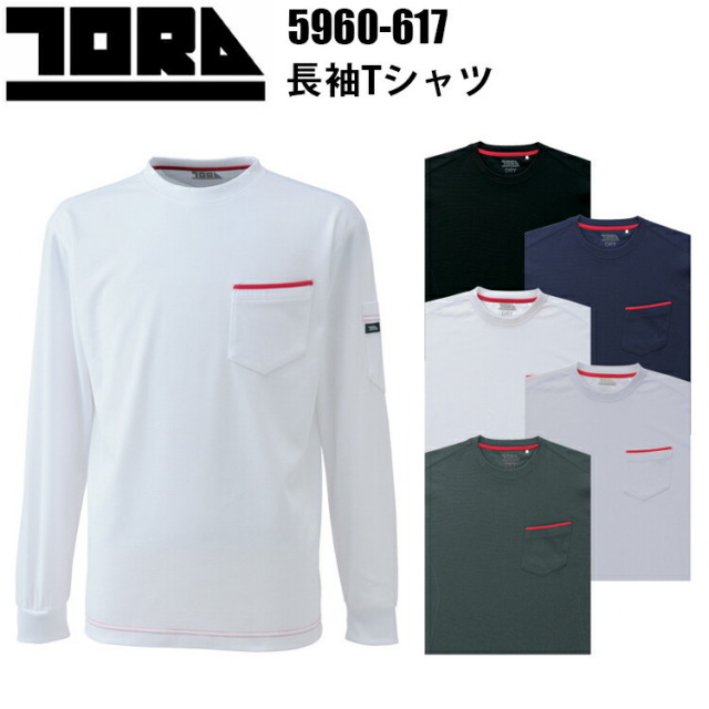 TORAICHI 寅壱 トライチ 5960-617 長袖Tシャツ 4L-5L 吸汗 裏綿 ドライ 赤耳 吸汗速乾 裏綿 作業服 現場 鳶 職人 サービス ドライ 吸汗速乾 オールシーズン ワーク インナー ポロシャツ カジュアル ユニフォーム