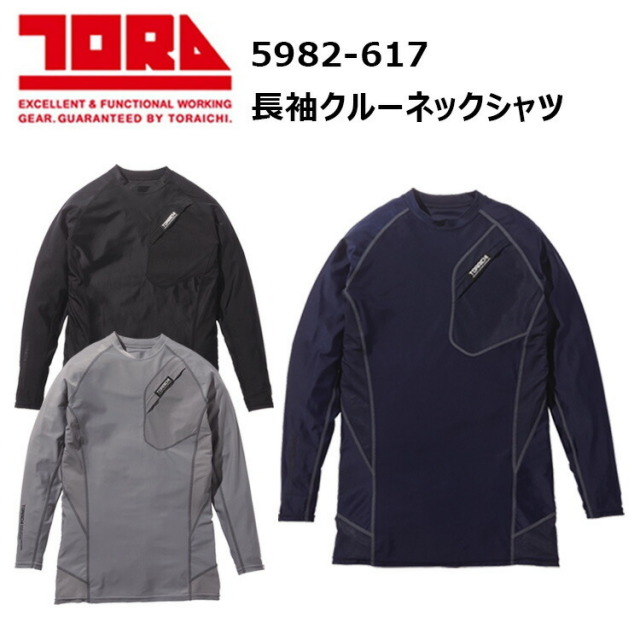 寅壱 5982-617 長袖クルーネックシャツ S-3L 再帰性反射 消臭テープ付