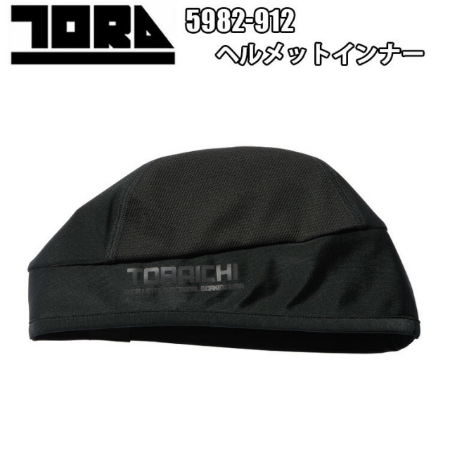 【1枚までネコポス対応】寅壱 TORAICHI 5982-912 ヘルメットインナー F 頭周り 53 ポリエステル ポリウレタン 左サイドにオリジナルロゴプリント ヘッドバンド部分の二重構造で汗止め機能UP 右前にピスネーム 新商品 作業着 作業服