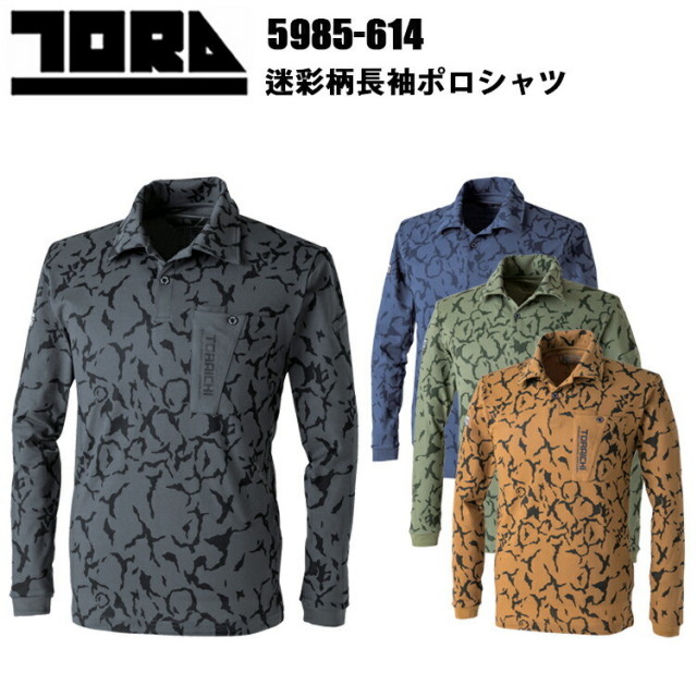 寅壱 トライチ TORAICHI 5985-614 迷彩柄長袖ポロシャツ 4L-5L スリムフィット オリジナル迷彩柄 紡績技術 超速乾性に 個性的なカラー デザイン性 利便性 作業服