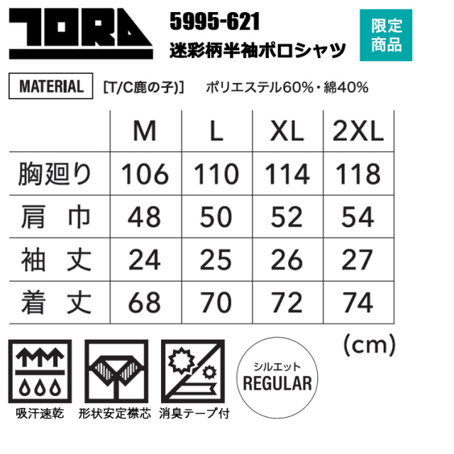限定商品】寅壱 トライチ TORAICHI 5995-621 迷彩柄半袖ポロシャツ M