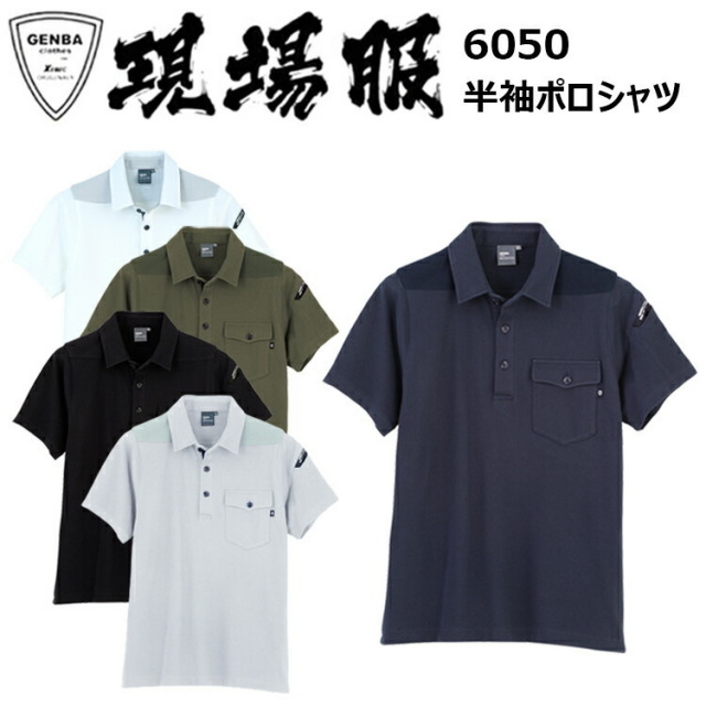 【4L-5L】ジーベック 現場服 6050 半袖ポロシャツ ムラ糸鹿の子 伸縮素材 消臭機能 シャープ 樹脂ボタン 綿高混率のムラ糸カノコ カジュアルワークポロシャツ 作業着 作業服