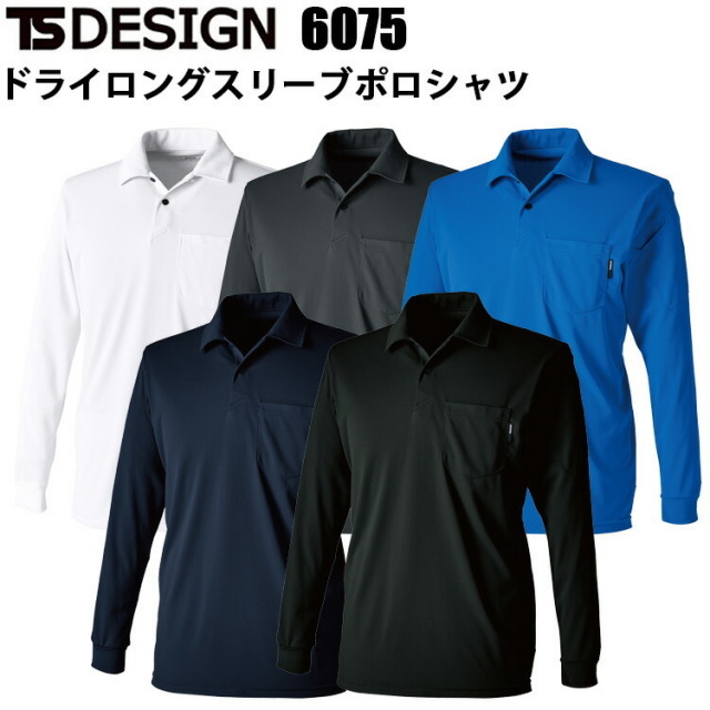 TS DESIGN 6075 ドライロングスリーブポロシャツ 4L-6L 消臭 ドライタッチ 強度 吸汗速乾性 マルチスリーブポケット快適な着心地 TS独自開発素材 TSデザイン