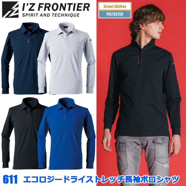 I'Z FRONTIER アイズフロンティア 611 エコロジードライストレッチ長袖ポロシャツ S-5L 長袖シャツ 作業服