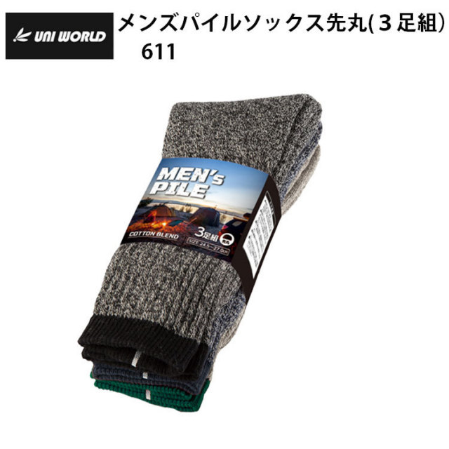 ユニワールド 611 メンズパイルソックス先丸（３足組） F(24.0～27.0cm) 作業服 防寒着 冬用 暖かい 寒さ対策