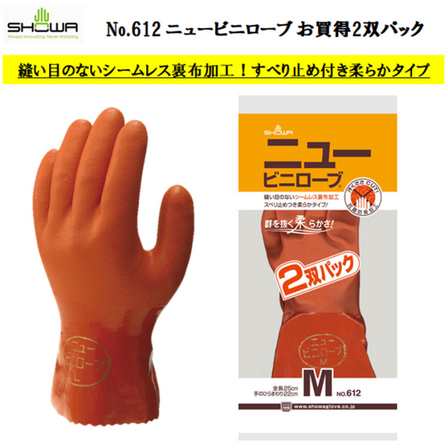 【お買得パック】【ネコポス対応1双可】 ニュービニローブ 612 M-LL 塩化ビニル手袋 シームレス手袋 オールコート 抗菌防臭 スベリ止め 農業 水産 漁業 土木 建築業 林業 各種工場作業 SHOWA ショーワグローブ