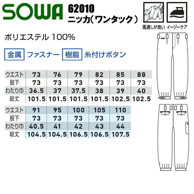 春夏】桑和 SOWA 62010 ニッカ(ワンタック) 73-95cm パンツ ボトムス