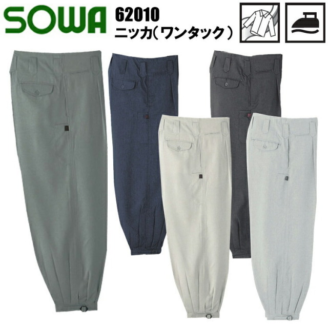 【100-110cm】【春夏】桑和 SOWA 62010 ニッカ(ワンタック) 100-110cm パンツ ボトムス ズボン 作業服 目玉