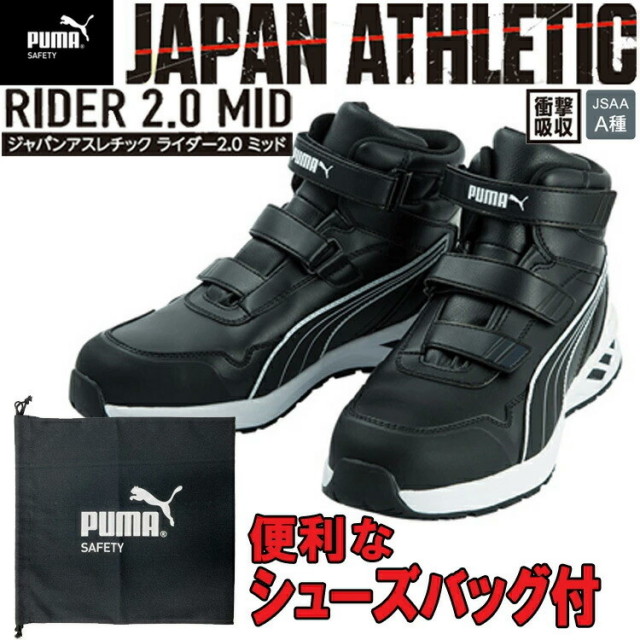 【シューズバッグ付き】PUMA ATHLETIC RIDER2.0MID セーフティーシューズ No.63.352.0 ミッドカット ブラック 安全靴 ユニワールド 目玉