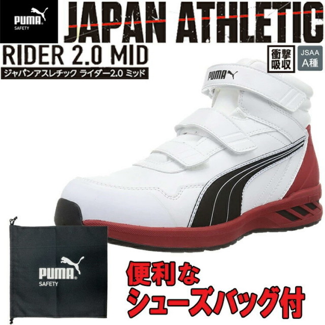 【シューズバッグ付き】PUMA ATHLETIC RIDER2.0MID セーフティーシューズ No.63.353.0 ミッドカット ホワイト 安全靴 ユニワールド 目玉