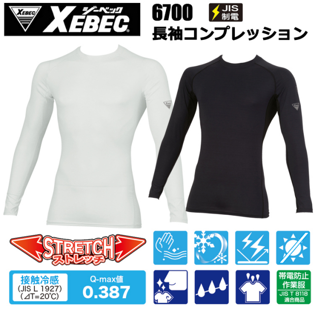 ジーベック XEBEC 6700 長袖コンプレッション 4L 作業服 インナー