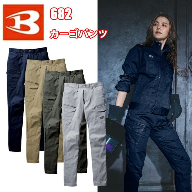 BURTLE バートル 682 カーゴパンツ 7L-8L ユニセックス 綿素材 ストレッチ 防縮 オールシーズン 快適な着用感なプラス 防縮性 伸長率20%のストレッチ性 男女ユニセックス 作業服