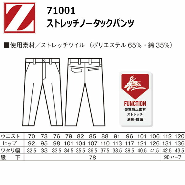 自重堂 Z-DRAGON 71001 ストレッチノータックパンツ 101-120cm 帯電