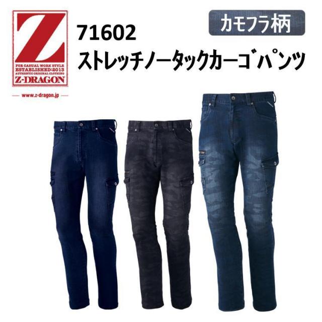 【裾直無料】【101-112サイズ】Z-DRAGON ストレッチノータックカーゴパンツジャンパー 71602 ストレッチデニム素材 ポケット付きズボン カッコイイ おしゃれ カモフラ 迷彩 デニム作業服 作業服 作業着 自重堂  目玉