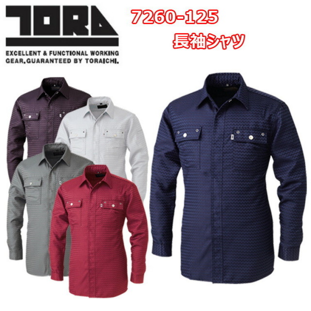 【4L-5L】寅壱 TORAICHI 7260-125 長袖シャツ 4L-5L 日本製性地 2WAY 昼夜ヘリンボーン すぐれた耐久性 昼夜織のヘリンボーン柄 独創性 カラーリング ポリエステル100% 作業着 作業服