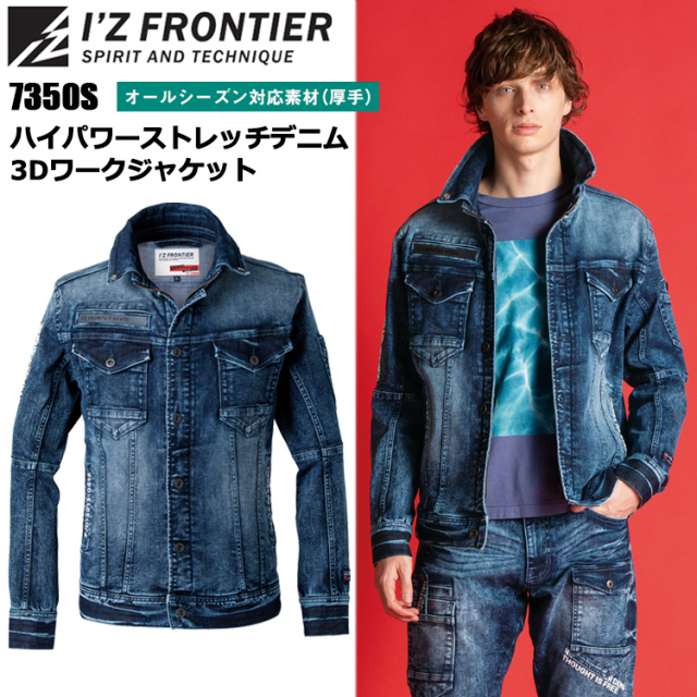 【限定生産商品】I’Z FRONTIER アイズフロンティア 7350S ハイパワーストレッチデニム3Dワークジャケット S-4L 10周年記念商品 巨匠加工 ジャケット ブルゾン ジャンパー 作業服