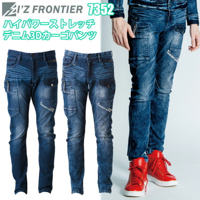 アイズフロンティア I’Z FRONTIER 7352 ハイパワーストレッチデニム3Dカーゴパンツ 73-101cm 10周年記念商品 3Dカッティング フラッグシップモデル ワークウエア 作業服 目玉