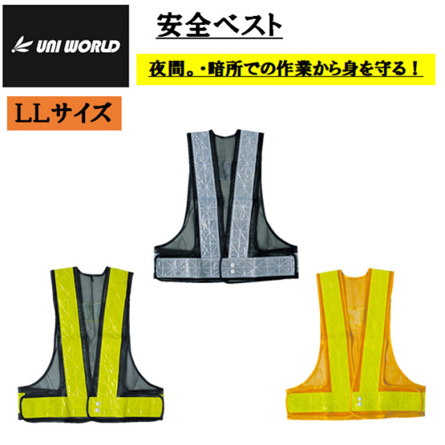【大きいサイズLL】安全ベスト 反射ベスト 741 742 744 LLサイズ 夜間作業 暗所作業 安全作業 安全チョッキ メッシュ 70mm パトロール 警備 快適 ユニワールド