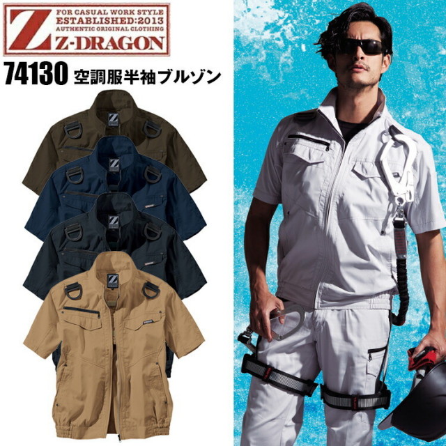 【4L-5L】Z-DRAGON 空調服半袖ブルゾン 74130 S-5L 空調服  熱中症 暑さ対策 涼しい 外仕事 現場 アウトドア レジャー 釣り 工場 屋外 農業 イベント T/C素材 作業 野帳対応 帯電防止 夏服 クール 自重堂 大きいサイズ