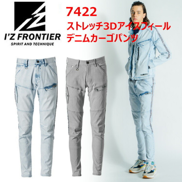 アイズフロンティア I'Z FRONTIER 7422 ストレッチ3Dアイスフィールデニムカーゴパンツ 73-96cm ハイパワーストレッチ 3Dカッティング 接触冷感 作業着 作業服 目玉