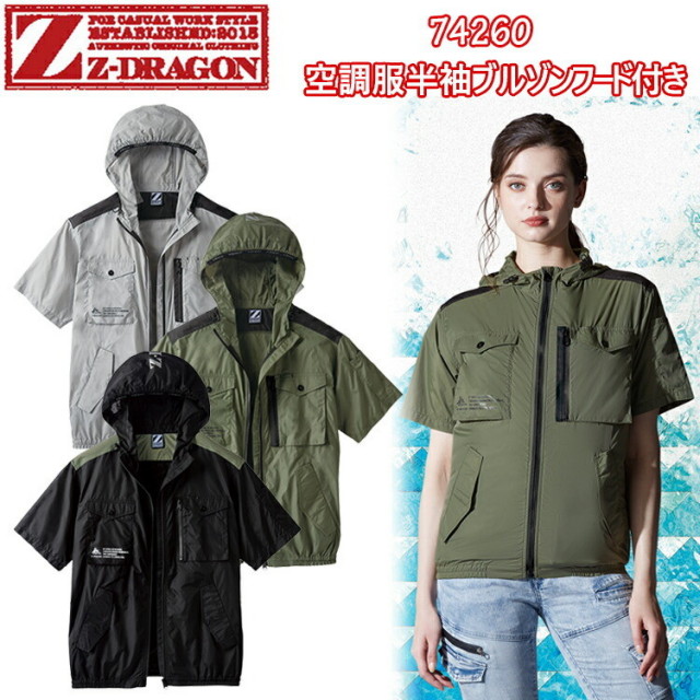 【4L-5L】Z-DRAGON 空調服半袖ブルゾンフード付き 74260 SS-5L 空調服 熱中症対策 暑さ対策 涼しい 外仕事 現場 アウトドア レジャー 釣り 工場 屋外 農業 イベント 作業服 作業着 夏服 クール 自重堂 目玉