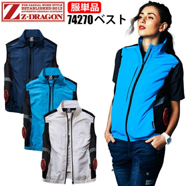【4L-5L】【空調ウエア】【服単品】自重堂 Z-DRAGON 74270 ベスト 高密度タフタ 左内側バッテリー専用ポケット 反射プリント 保冷剤用メッシュポケット付き サイドファンタイプ 空調ウエア 目玉