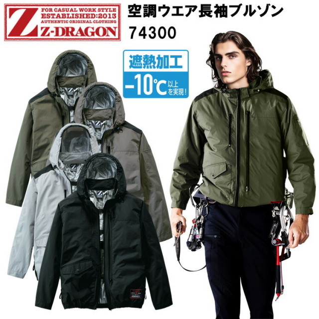青稜　ジャケット 自重堂 Z-DRAGON 74300 空調ウエア長袖ブルゾン 4L 空調ウエア 熱中症