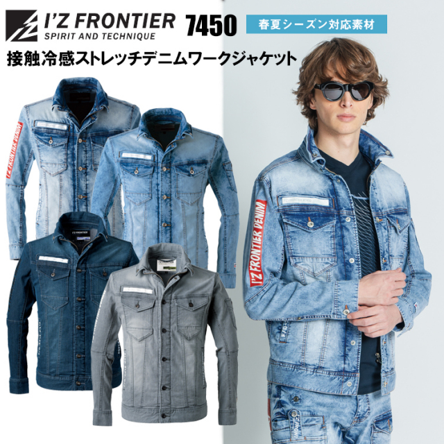 I'Z FRONTIER アイズフロンティア 7450 接触冷感ストレッチデニム-ワークジャケット S-4L ジャケット ブルゾン ジャンパー 作業服 2026SS新商品