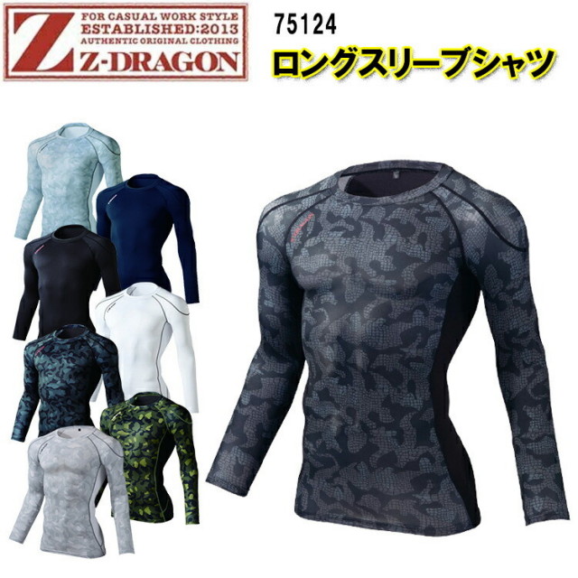 【ネコポス対応】Z-DRAGON 75124 ロングスリーブシャツ インナー SS-EL 接触冷感 ひんやり 空調作業服と相性抜群 吸汗速乾 ストレッチ 消臭 抗菌 コンプレッション 長袖 自重堂