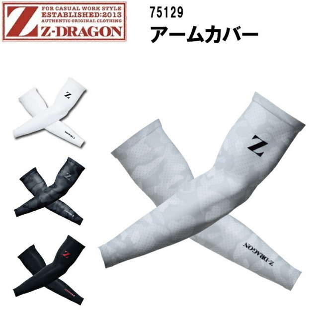【ネコポス対応】【春夏】Z-DRAGON アームカバー 75129 M-LL 接触冷感素材 吸汗 速乾 ストレッチ ポリエステル 90% ポリウレタン 10% 夏用 自重堂 目玉