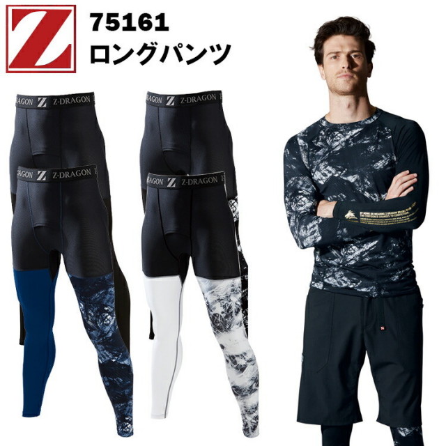 【1枚までネコポス対応】自重堂 Z-DRAGON 75161 ロングパンツ SS-EL 接触冷感素材 吸汗 速乾 ストレッチ 消臭 抗菌 ストレッチ天竺 高いメッシュ コンプレッション インナーウエア 作業着 作業服