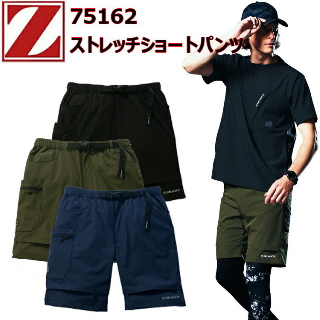 【4L-5L】自重堂 Z-DRAGON 75162 ストレッチショートパンツ 4L-5L ストレッチタフタ ストレッチ 接触冷感 吸汗速乾 ペンチレーション マッシュ仕様 カラビナループ付き ペアコーディネート 作業着 作業服