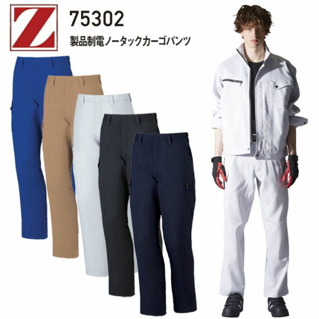 自重堂 Z-DRAGON 75302 ノータックカーゴ 101-120cm 裏綿トロ　帯電防止素材　消臭　抗菌　ペアコーディネート　野帳対応 JIS T8118 親格適合 カラビナループ 運送料 製造業 ワンポイント付き ワークウェア 作業着 作業服
